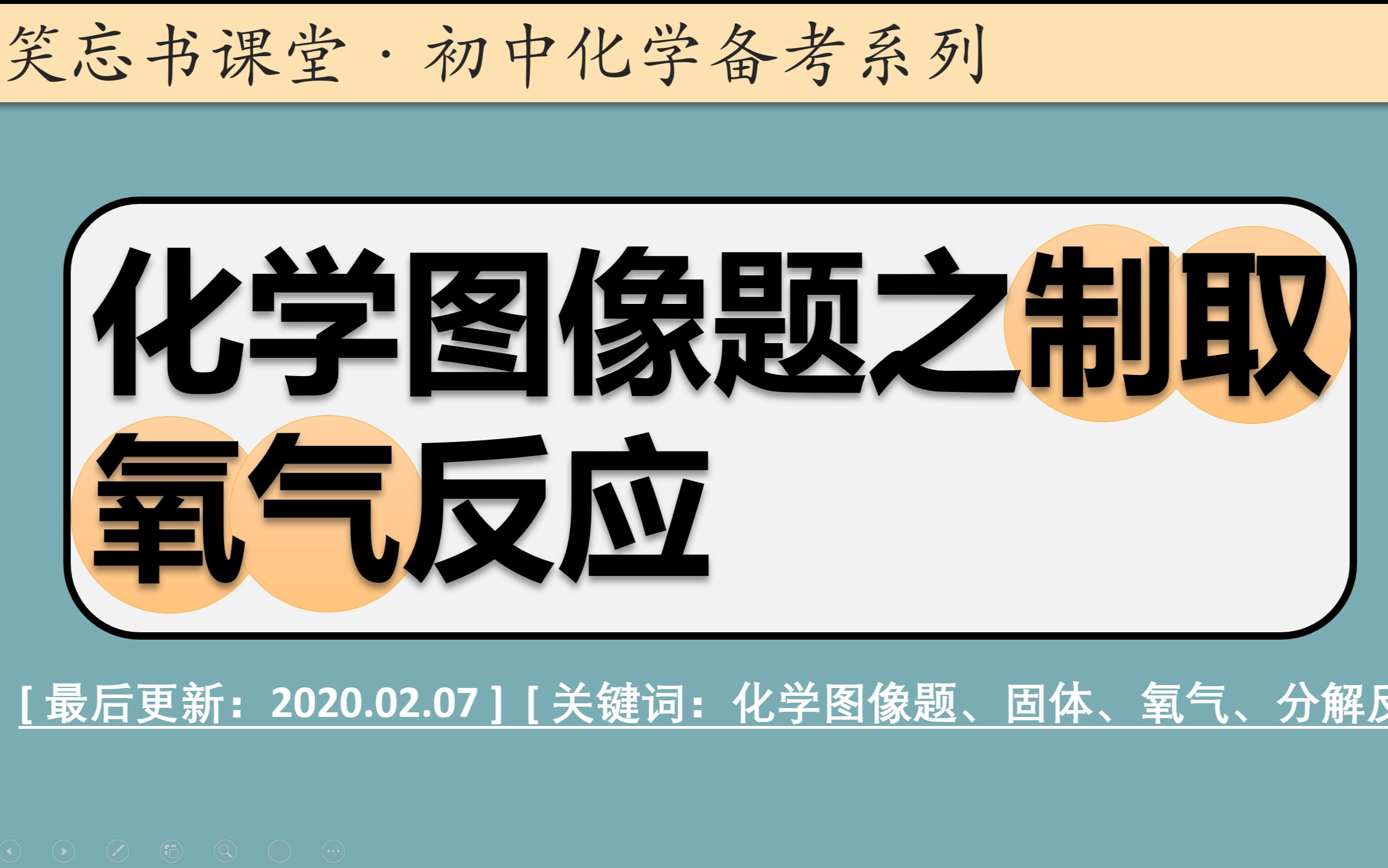 【微课】化学图像题之制取氧气反应初中化学哔哩哔哩bilibili