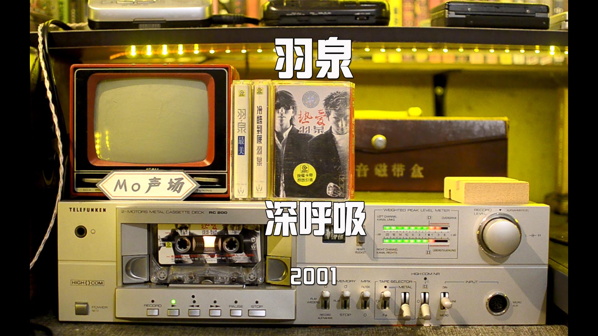 羽泉《深呼吸》磁带试听 还记得这首当时为如日中天的摩托罗拉手机写