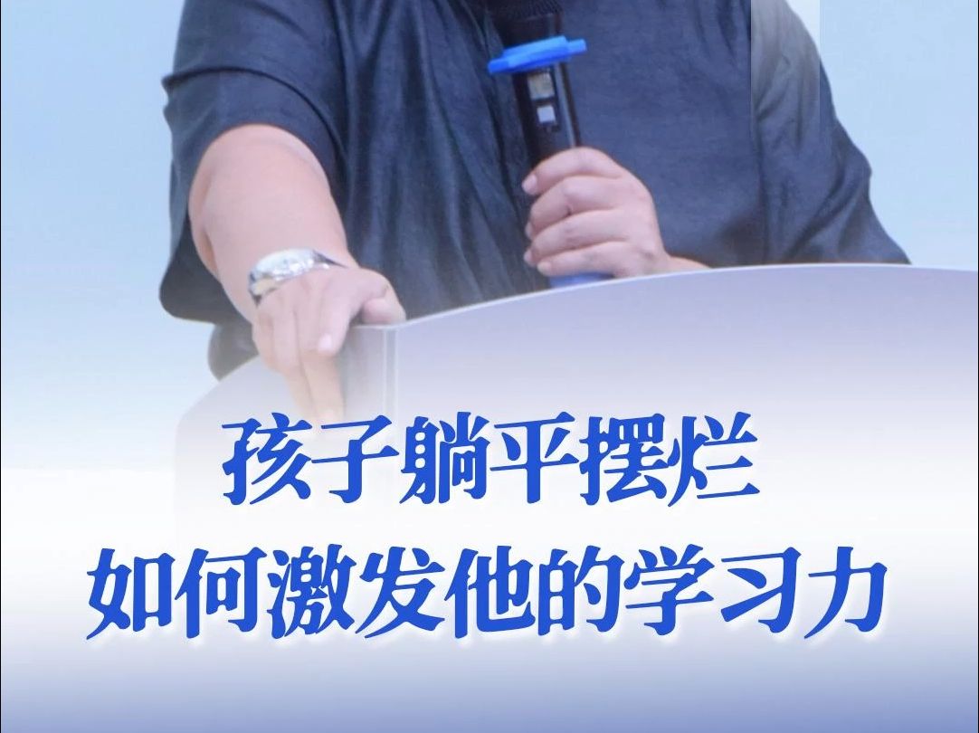 如何启动孩子的学习力哔哩哔哩bilibili