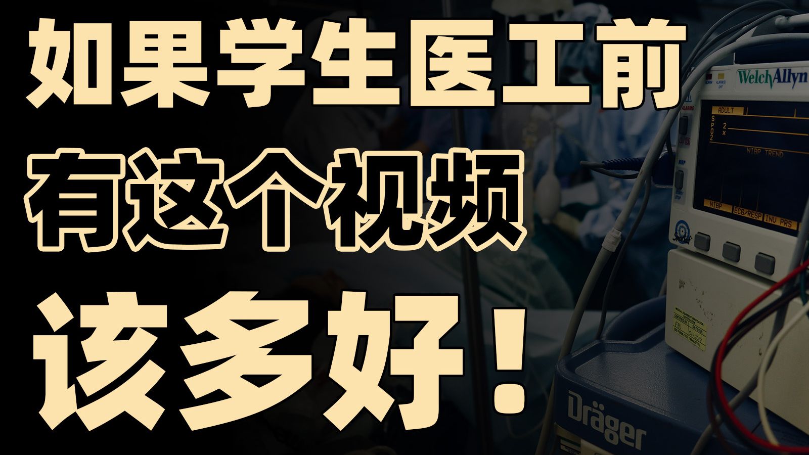 啥都能干?一个视频讲透生物医学工程类所有专业!【框框的b站大学生物医学工程类】生物医学工程、假肢矫形工程、康复工程哔哩哔哩bilibili