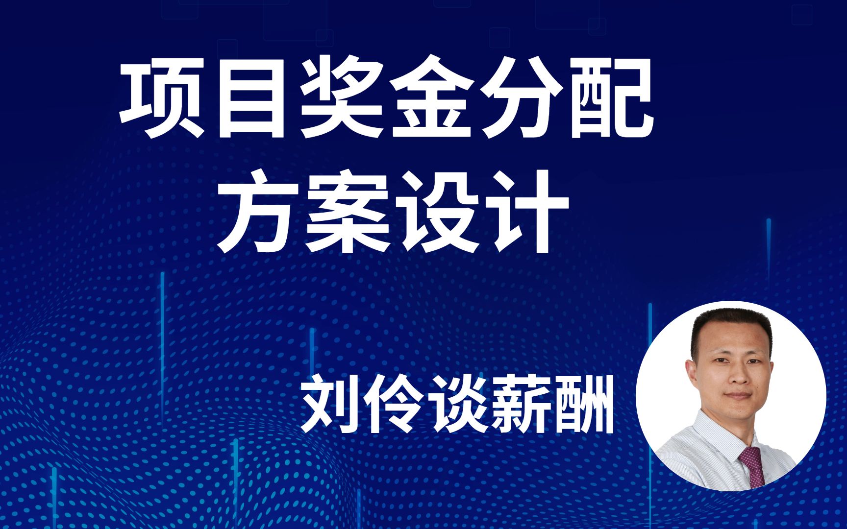 刘伶谈薪酬项目奖金分配方案设计01哔哩哔哩bilibili