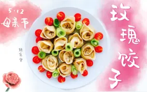 Download Video: 【轻食堂-84】母亲节 做一盘可以吃的花花送给妈妈