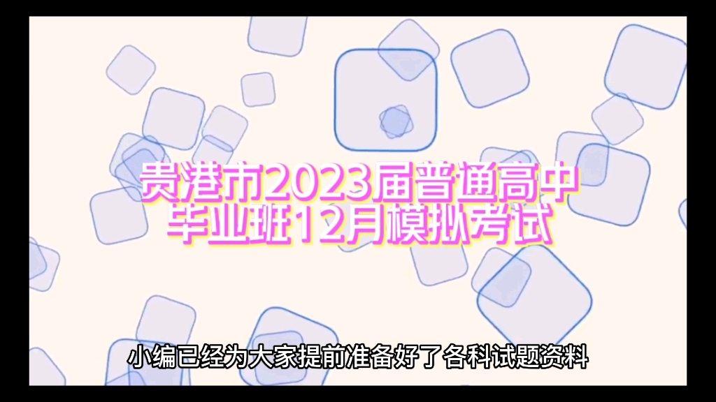 完毕!贵港市2023届普通高中毕业班12月模拟考试试题哔哩哔哩bilibili