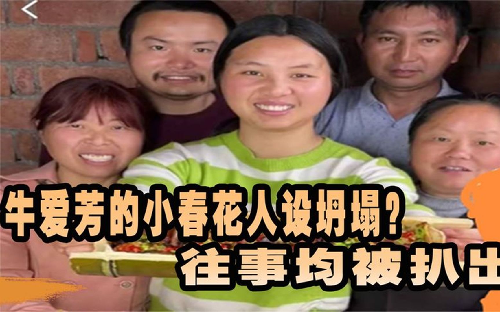 住别墅开豪车?牛爱芳小春花彻底翻车,网友扒出了他们"前世今生"