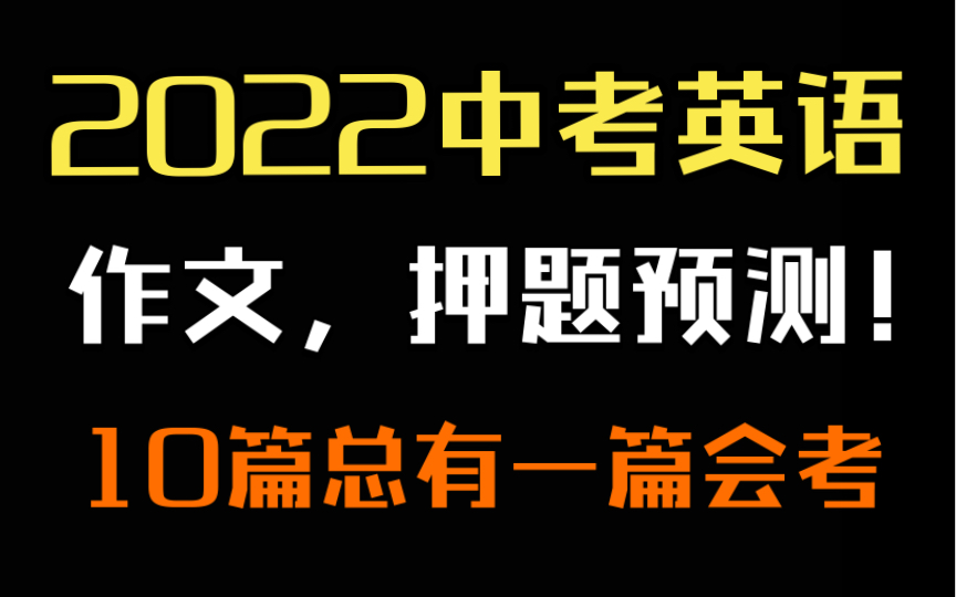 【中考英语】年年压,年年中!中考英语作文不丢分!作文押题预测天花板!哔哩哔哩bilibili