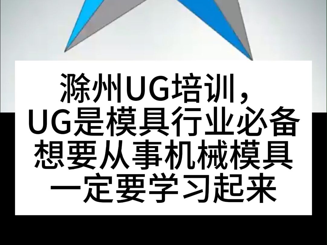 【上元教育张老师】滁州哪里有UG学习,从事机械模具行业必备软件哔哩哔哩bilibili