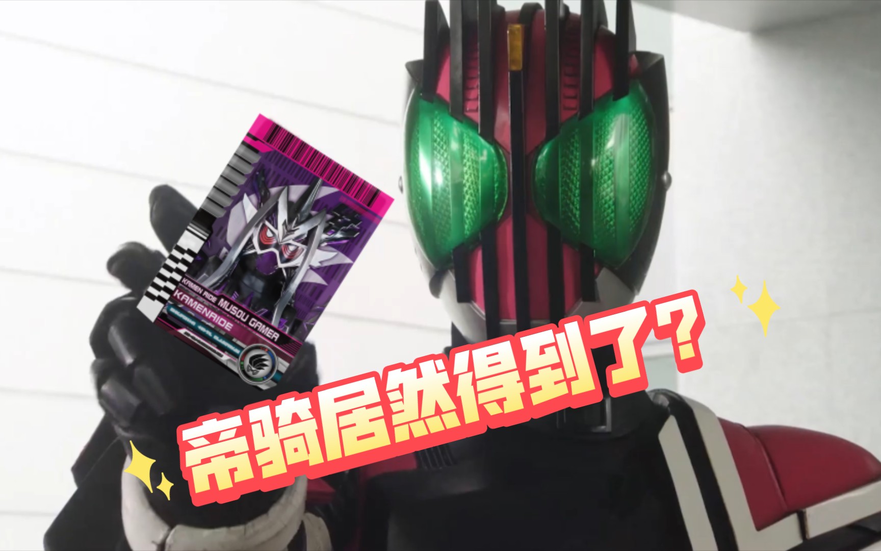 活动  当帝骑得到幻梦无双的卡片