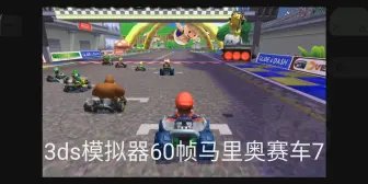 Download Video: 3ds模拟器60帧马里奥赛车7