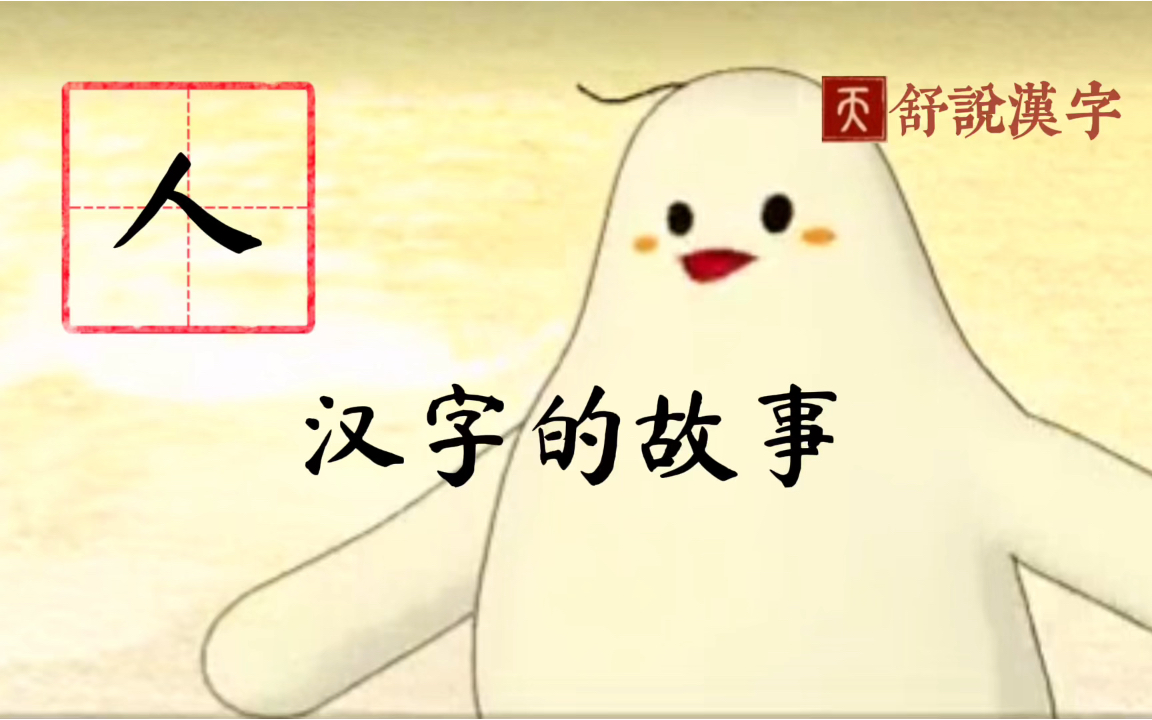 小学生学汉字"人"字的故事