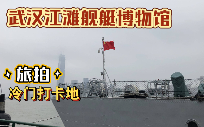 【旅拍混剪】武汉江滩舰艇博物馆(2019年10月)