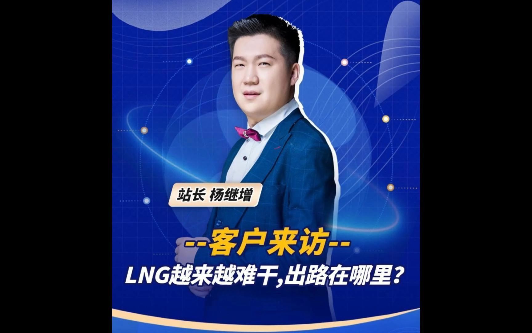 客户来访LNG越来越难干,出路在哪里?哔哩哔哩bilibili