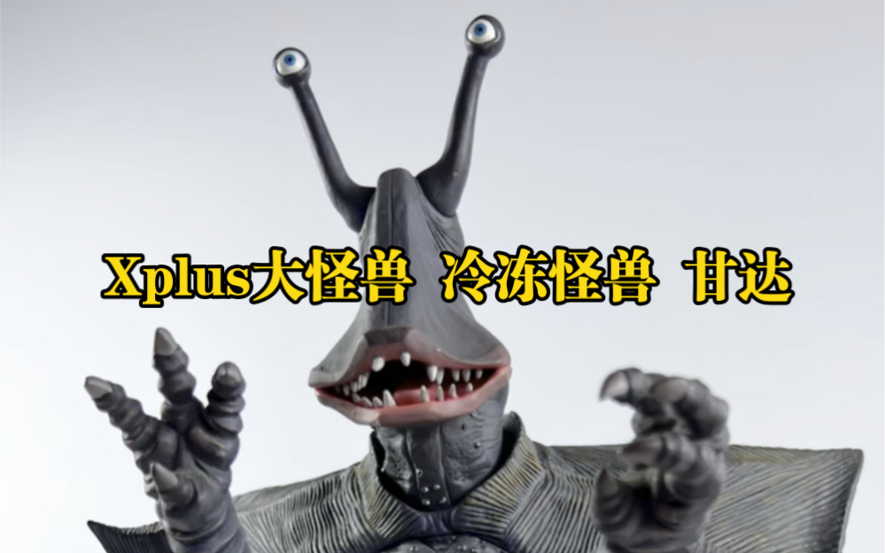 xplus大怪兽 冷冻怪兽 甘达 赛文奥特曼