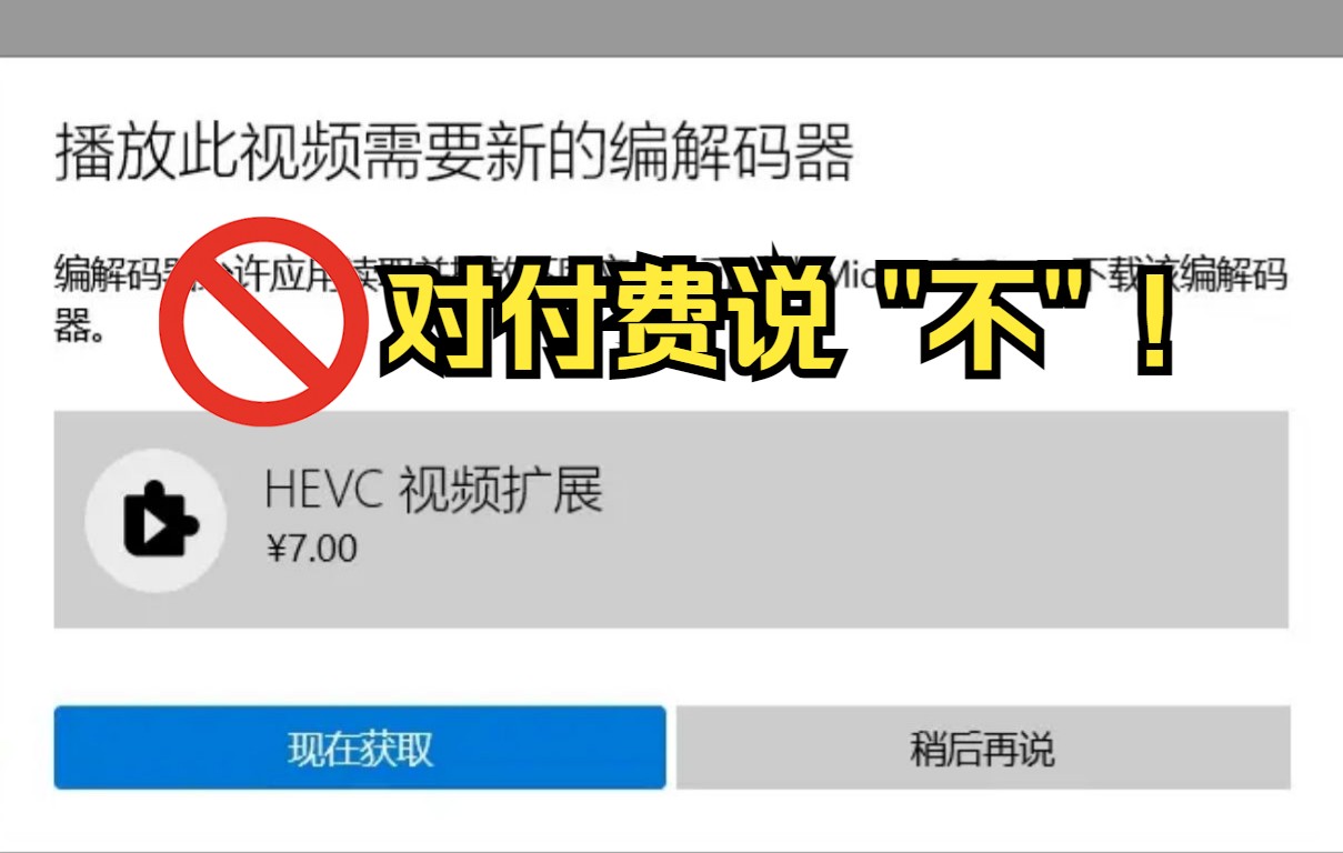 【HEVC视频扩展】免费安装包送给你!!!哔哩哔哩bilibili