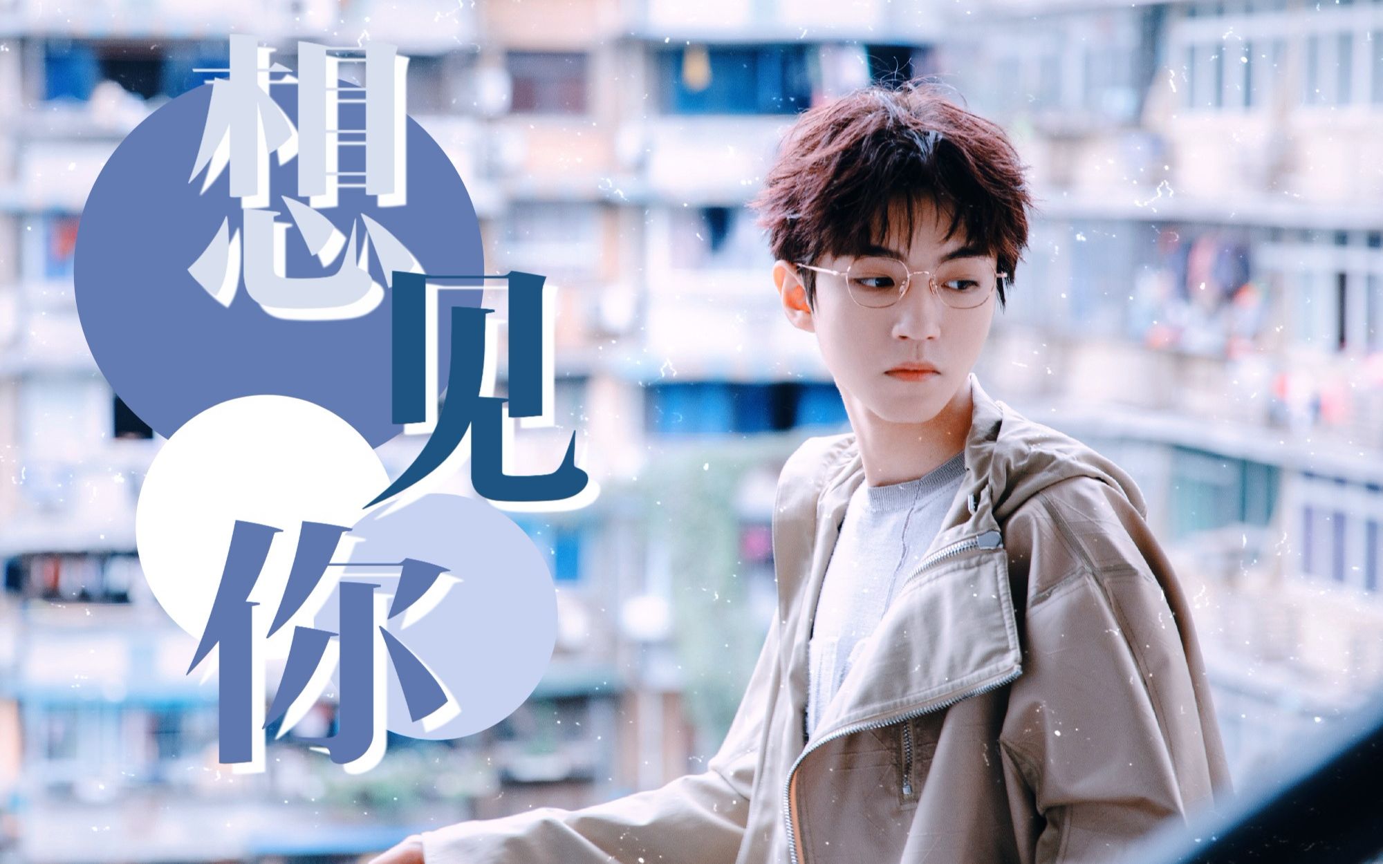 【王俊凯】未来过去 我只想见你_哔哩哔哩 (゜-゜)つロ 干杯~-bili