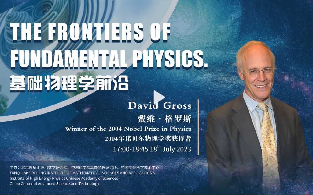 诺奖得主戴维ⷦ 𜧽—斯Prof. David Gross:基础物理学前沿报告哔哩哔哩bilibili