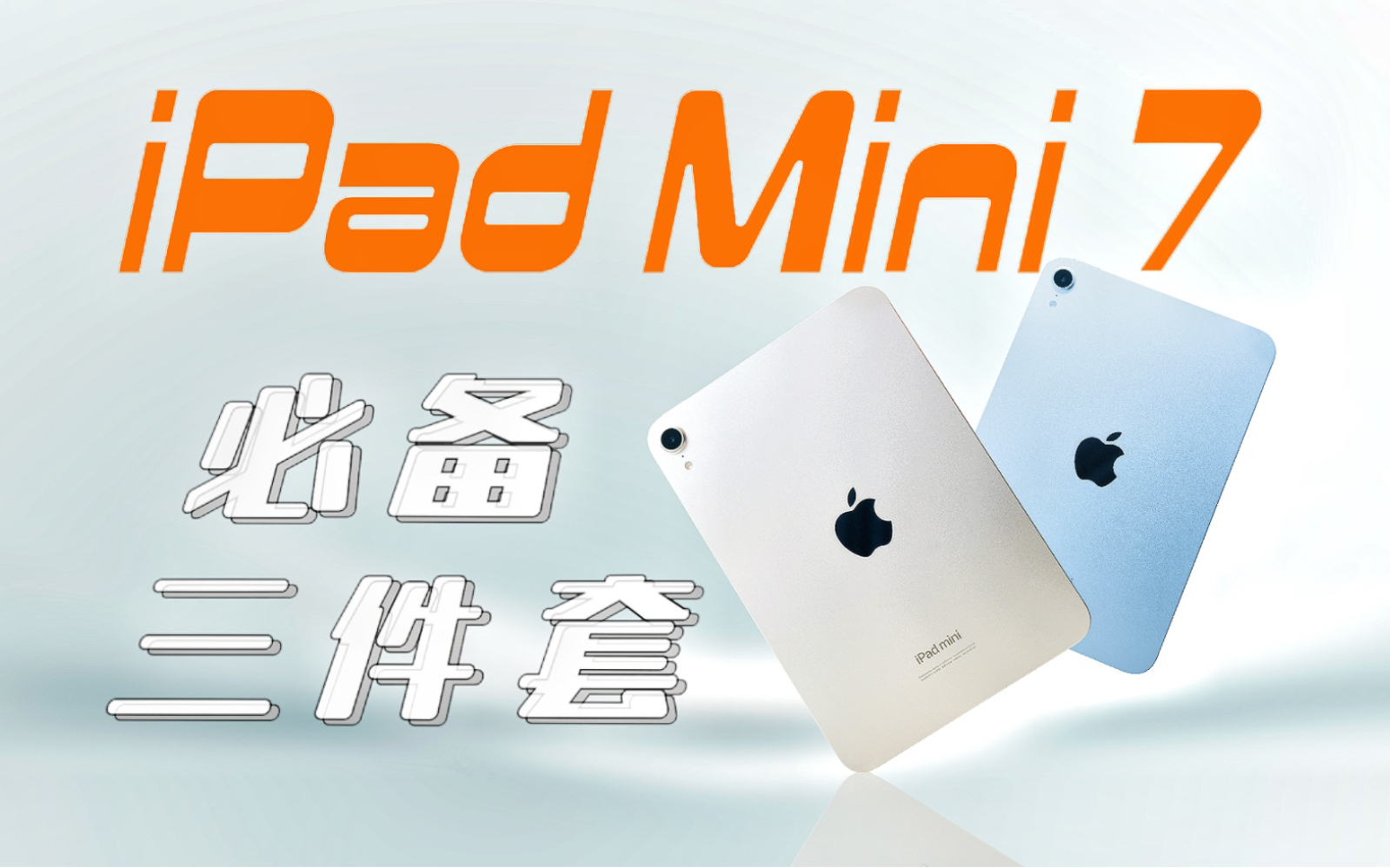 iPad Mini7 开箱&好价选购指南「必备配件推荐」哔哩哔哩bilibili