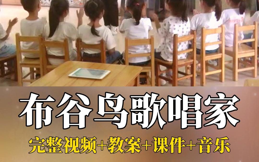 幼儿园中班音乐律动名师优质公开课《布谷鸟歌唱家》完整版视频+幼师教案+课件PPT哔哩哔哩bilibili