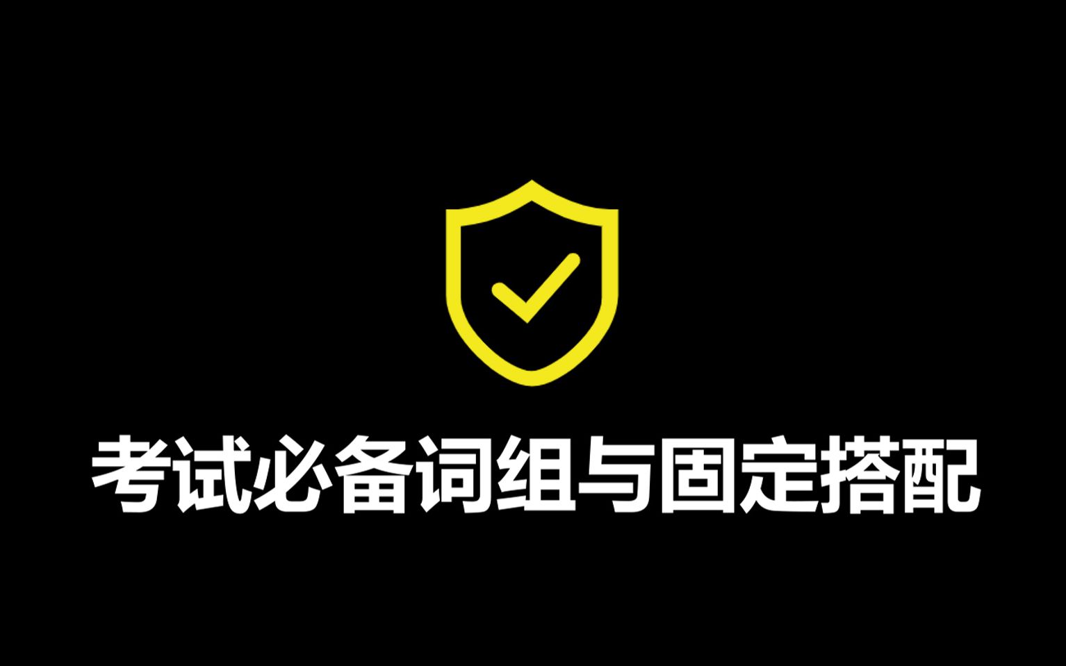 【英语固定搭配专辑】考试必备!中考真题核心词组、高考真题核心词组、四级真题核心词组、六级真题核心词组、考研真题核心词组(每日精听合集)哔...