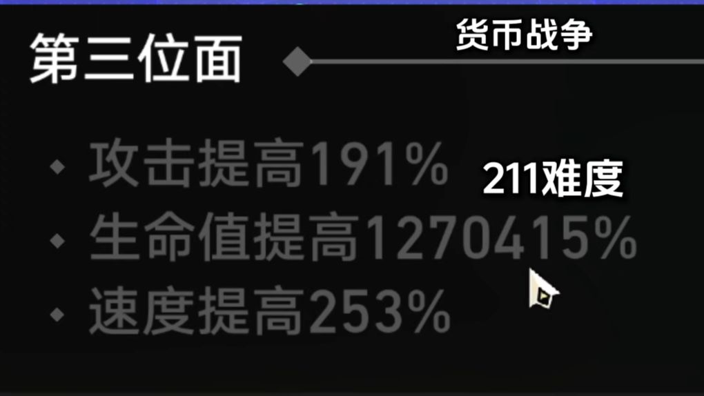 什么叫做第三位面生命值提高1270415%？