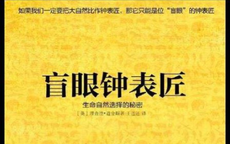 盲眼钟表匠:生命自然选择的秘密 理查德 道金斯哔哩哔哩bilibili