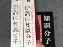 等了2个月！台版无删减《所谓的知识分子》，终于到货了！内地版的已经删的不能看了，要读就读这套台版的！