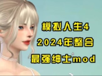 模拟人生4,2024年整合最强绅士mod多种玩法哔哩哔哩bilibili模拟人生