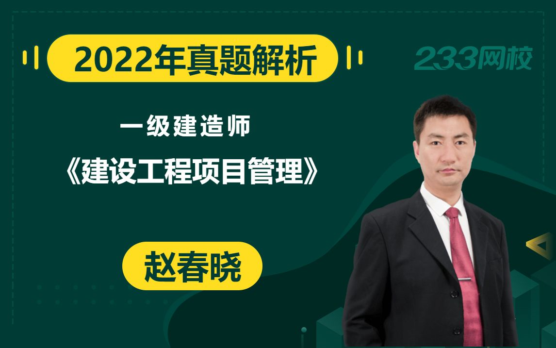 【22年真题解析课】赵春晓一级建造师工程师《建设工程项目管理》(有真题领取)哔哩哔哩bilibili