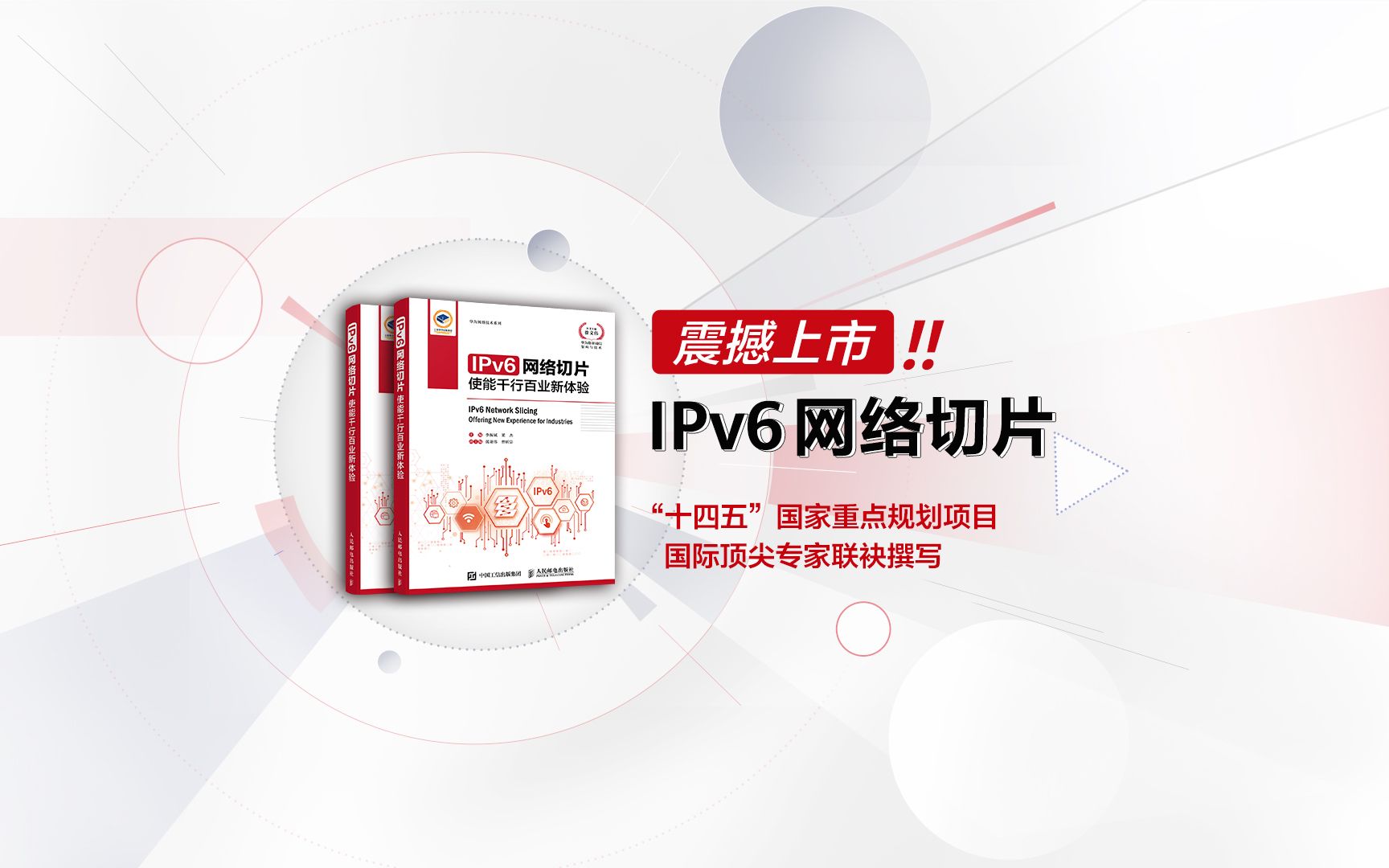 聚焦IPv6网络切片技术实现关键点,助力千行百业在数字经济时代下的业务发展,《IPv6网络切片》震撼上市!哔哩哔哩bilibili