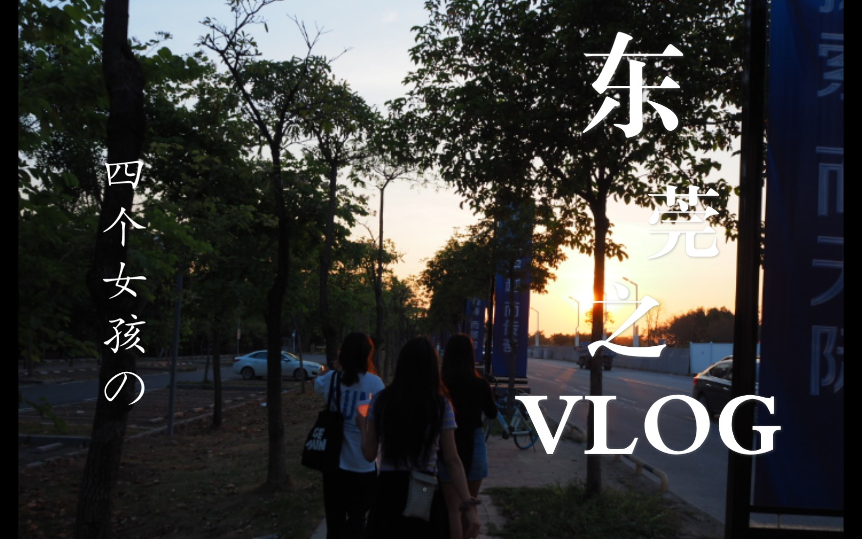 [图]四个女孩的东莞游vlog