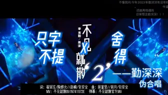 Download Video: 【勤深深】舍得X只字不提|不见就散2 伪合唱 一场盛大的BE狂欢 未来期待勤深深再合作呀