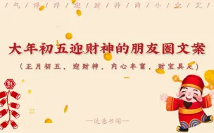 Download Video: 迎财神朋友圈文案 | 正月初五这么发，财神爷都被吸引过来了！