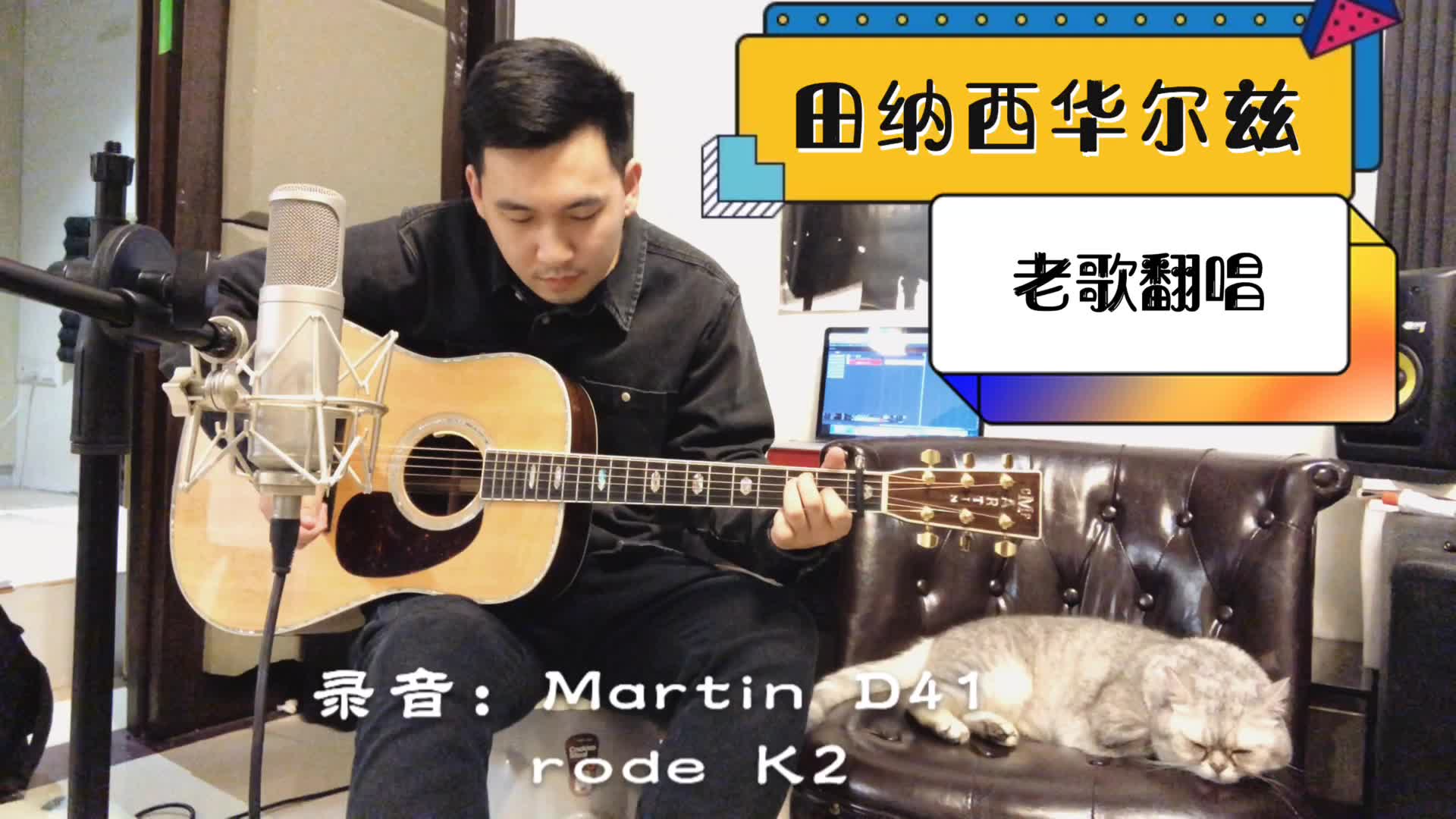 [图]Tennessee waltz田纳西华尔兹翻唱 马丁d41 rode k2