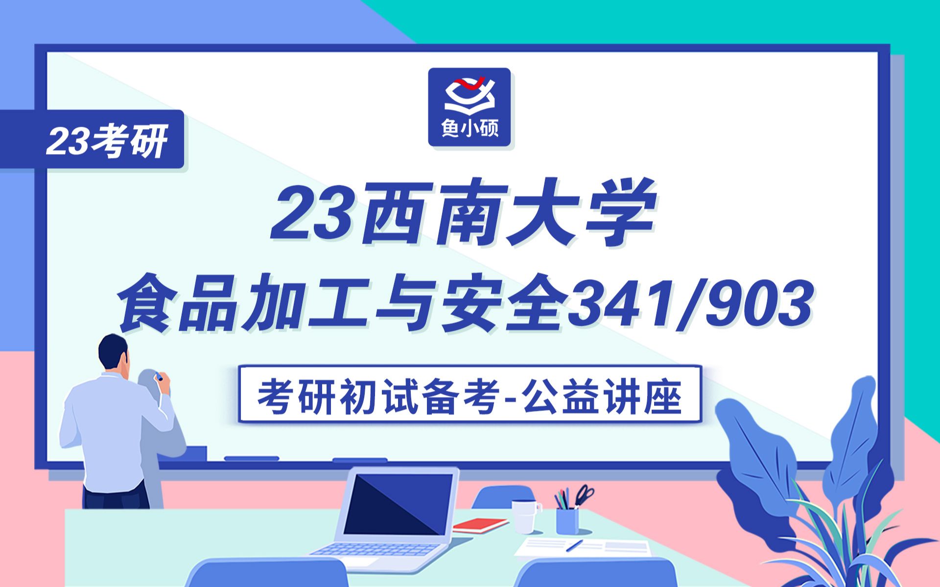 23西南大学食品加工与安全341/903考研初试备考讲座——妙妙学姐西南大学食品考研西大食品341农业知识综合三903三农问题概论西南大学食品科学学...