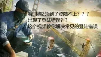 《看门狗2》常见启动错误解决办法