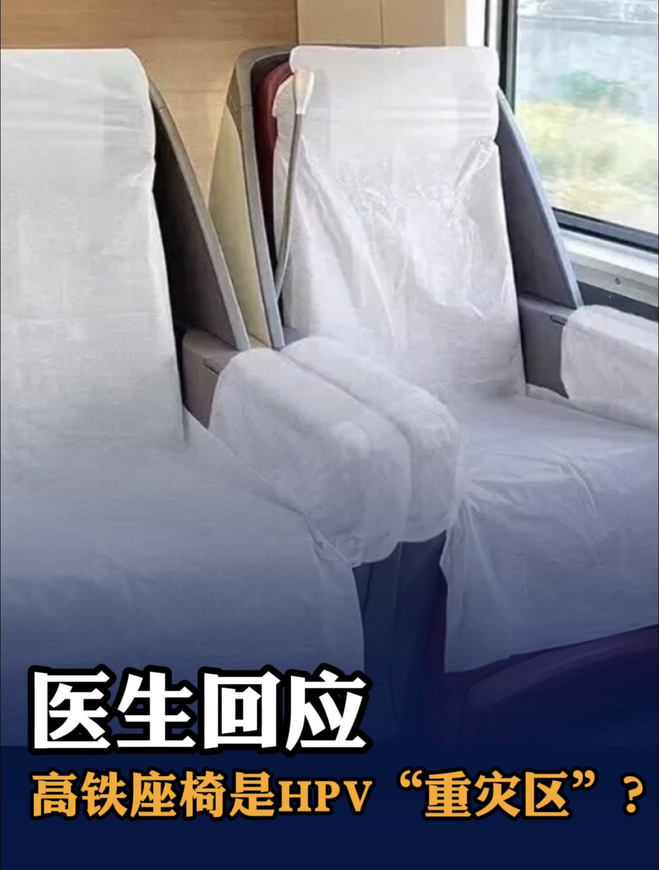 高铁座椅是HPV“重灾区”？医生：核酸片段不等于活病毒，真正风险是这些不文明行为