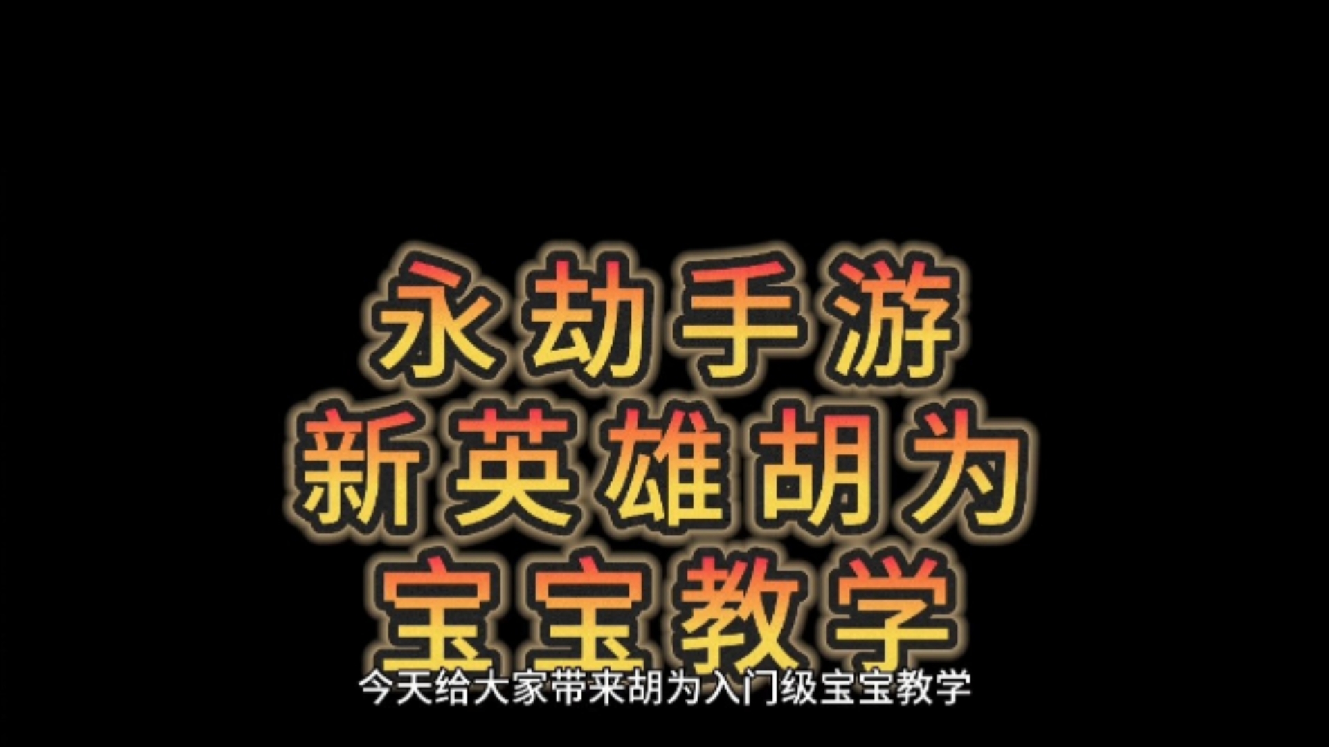 新英雄胡为技能介绍,以及连招教学来了