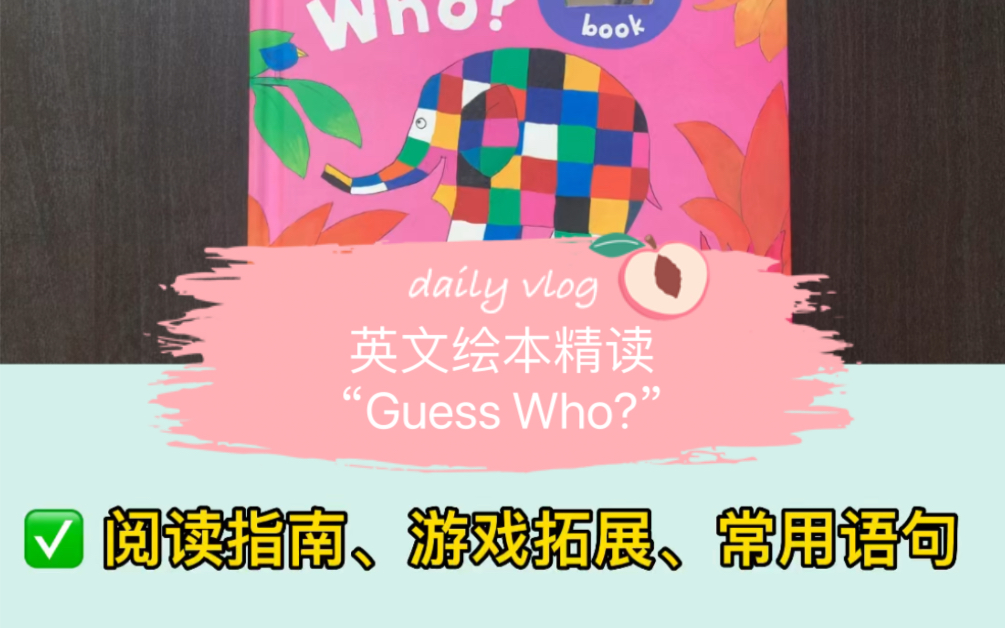 《猜猜ta是谁?》“Guess Who”英文绘本精读——教你轻松玩转道具和游戏哔哩哔哩bilibili