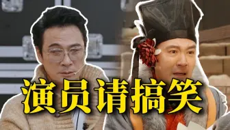 比春晚好笑！《演员请就位3》太有活了！