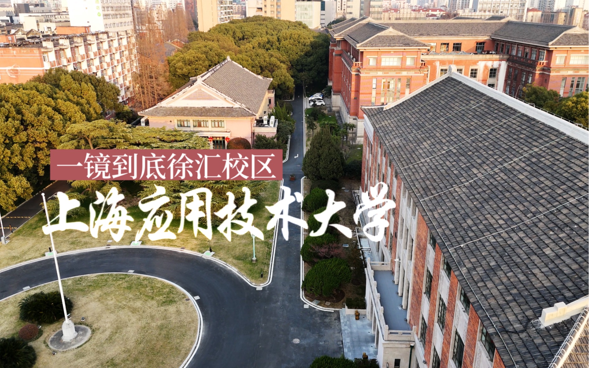 飞越上海应用技术大学徐汇校区一镜到底·清秀民国风·应技大·航拍