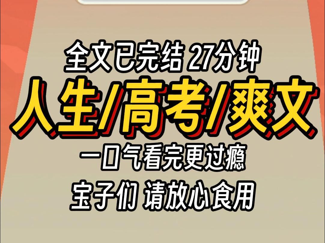 [图]（已完结）人生高考爽文，一口气看完更过瘾