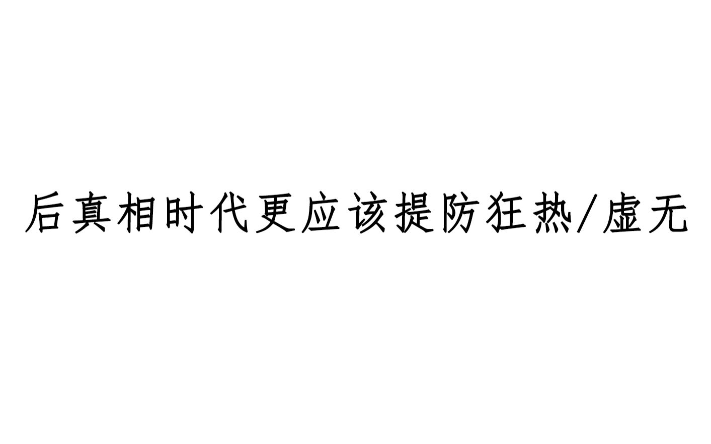 [图]2020新国辩复盘|后真相时代更应该提防狂热/虚无