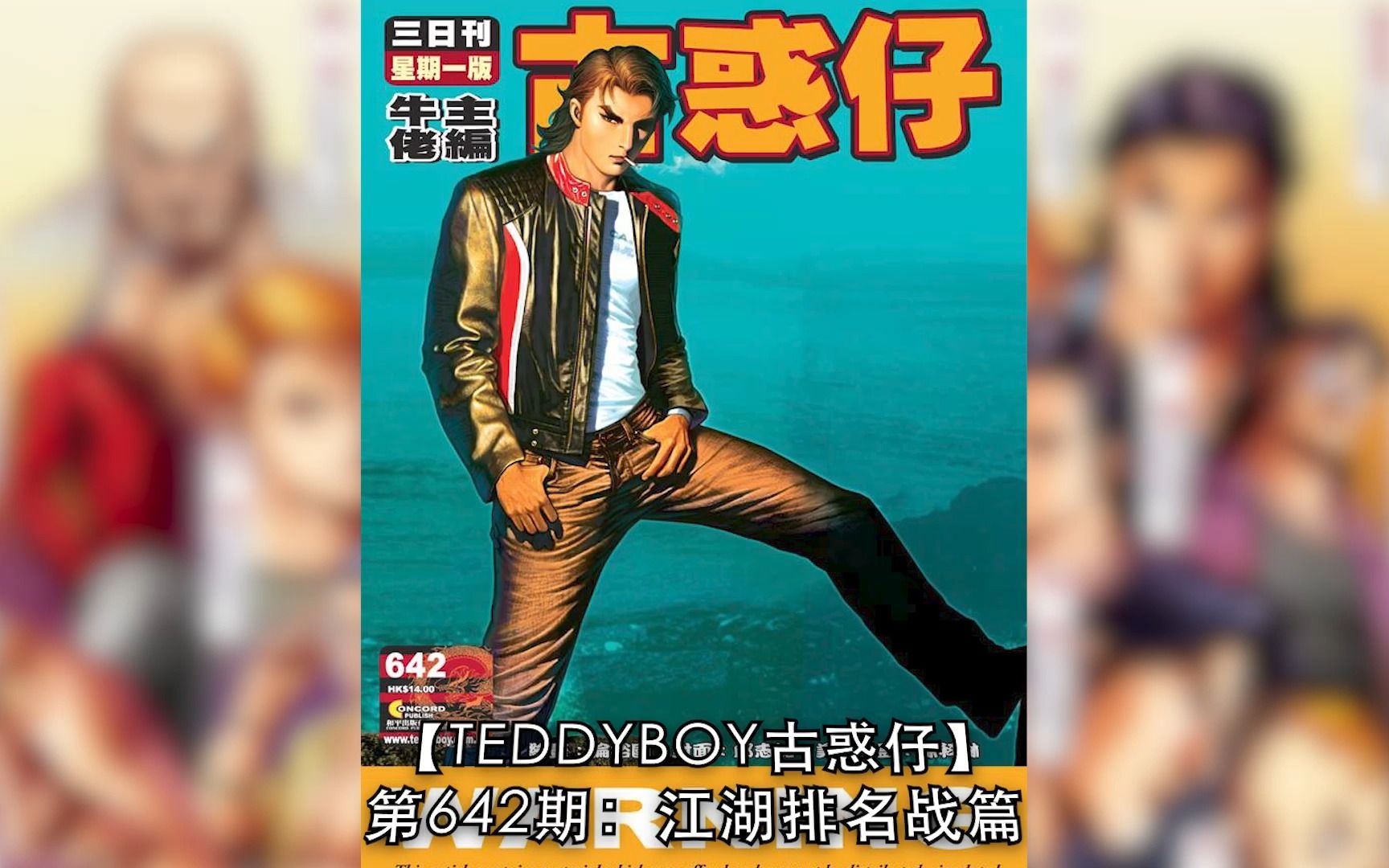 【太子哥】古惑仔漫画:第642期 游子健呼叫︰「南哥!」. . .