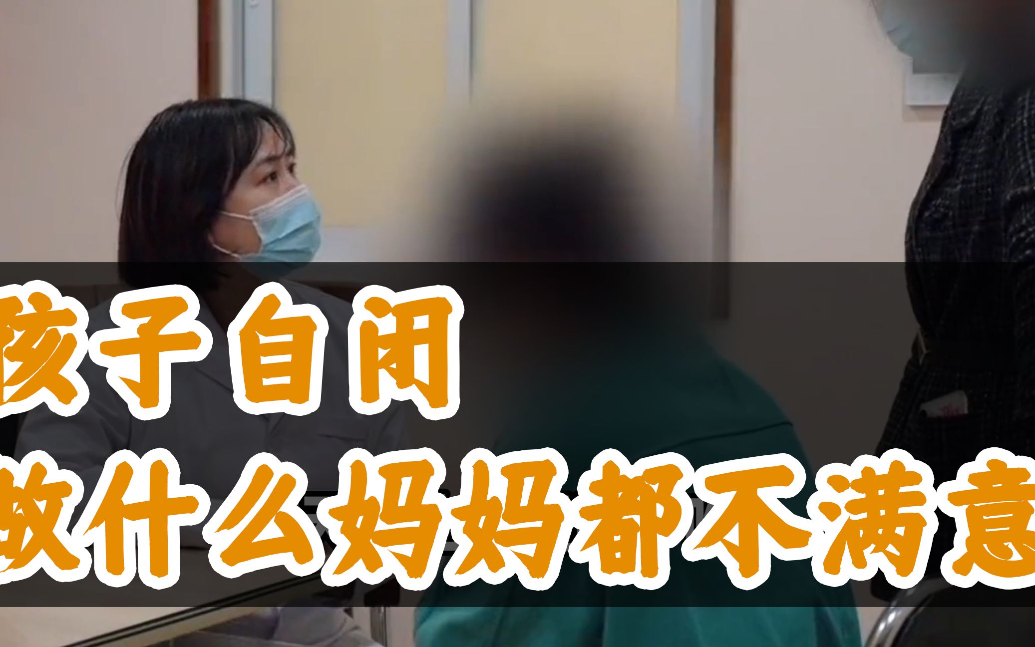 孩子怎样妈妈都不满意,只有把自己关房间里,岳医生:孩子生病了哔哩哔哩bilibili