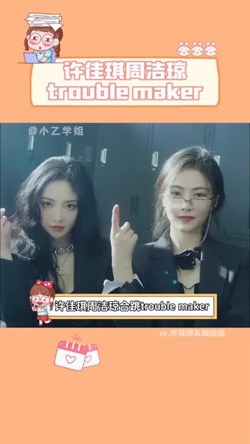 许佳琪周洁琼合跳trouble maker,太美了吧!