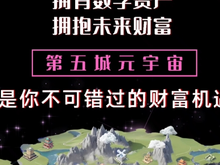 探索未来财富之路追寻数字财富之光第五城元宇宙是你实现梦想的起点#谢章#第五城#元宇宙哔哩哔哩bilibili