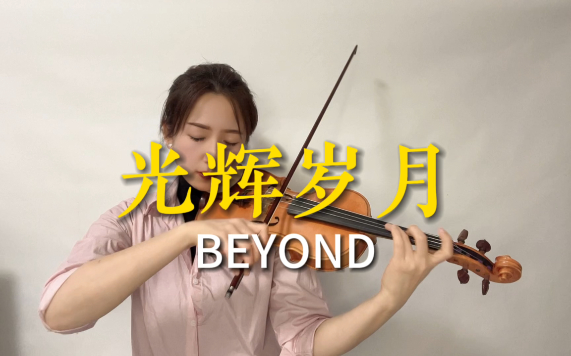 “风雨中抱紧自由” 【光辉岁月】 BEYOND 小提琴演奏哔哩哔哩bilibili