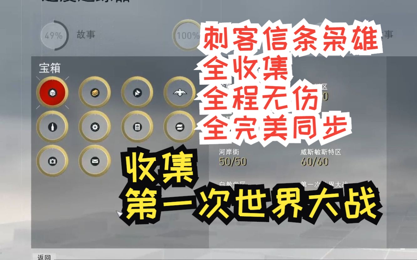 【艾瑅】刺客信条枭雄全收集全程无伤全完美同步视频攻略第二十六期收集第一次世界大战单机游戏热门视频