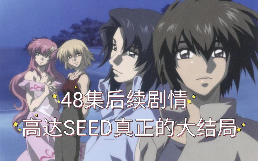 [图]这才是《高达SEED HD重置版》真正的大结局，48集后续