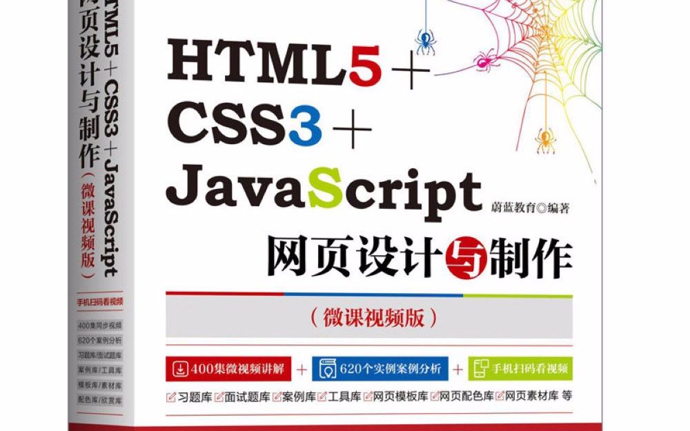 [图]HTML5+CSS3+JavaScript网页设计与制作【1】