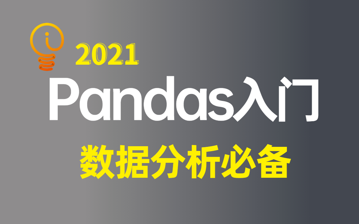 【Pandas教程】Pandas数据分析从入门到实战 Python数据分析师进阶必备!Python数据分析/数据分析处理库哔哩哔哩bilibili